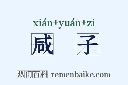 咸杬子是什么意思的图片